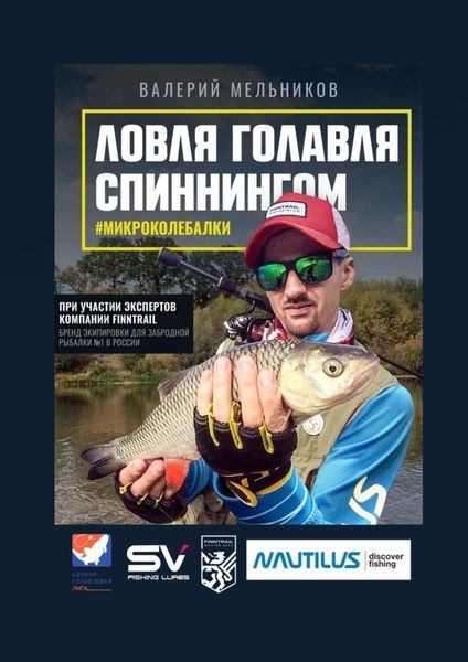 Обложка книги  «Ловля голавля спиннингом. #микроколебалки»