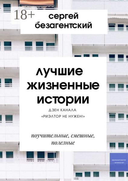 Обложка книги  «Лучшие жизненные истории. Дзен-канала «Риэлтор не нужен!»»