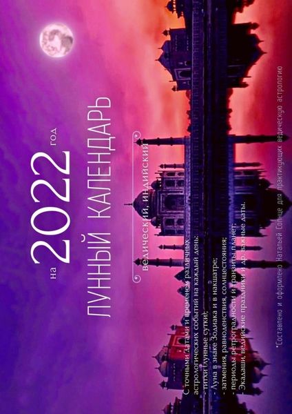 Обложка книги  «Лунный календарь на 2022 год. Ведический, индийский»