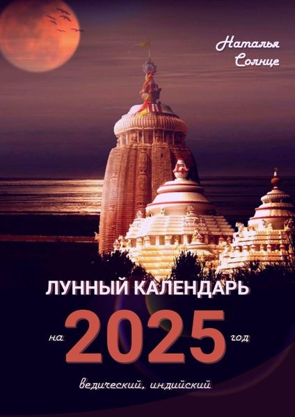 Обложка книги  «Лунный календарь на 2025 год. Ведический, индийский»
