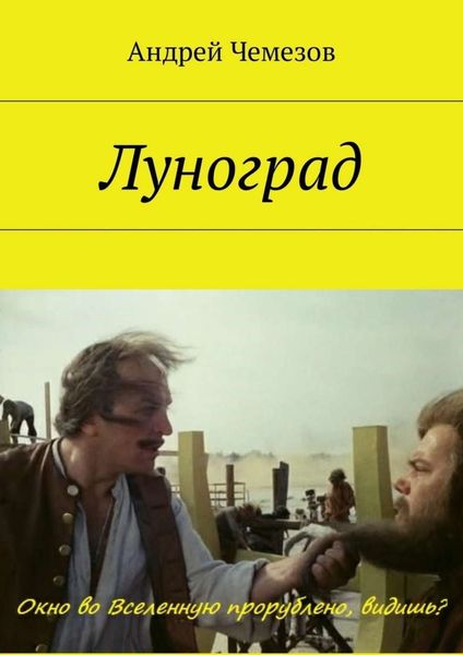 Обложка книги  «Луноград»