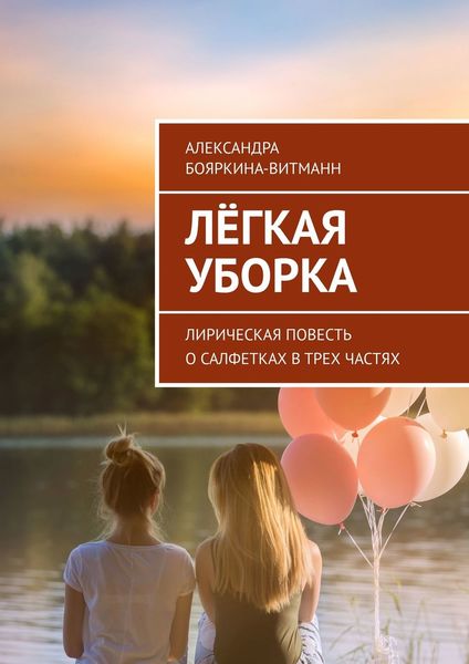 Обложка книги  «Лёгкая уборка. Лирическая повесть о салфетках в трех частях»