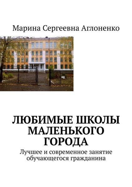 Обложка книги  «Любимые школы маленького города. Лучшее и современное занятие обучающегося гражданина»