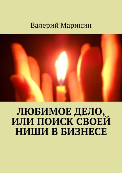 Обложка книги  «Любимое дело, или Поиск своей ниши в бизнесе»