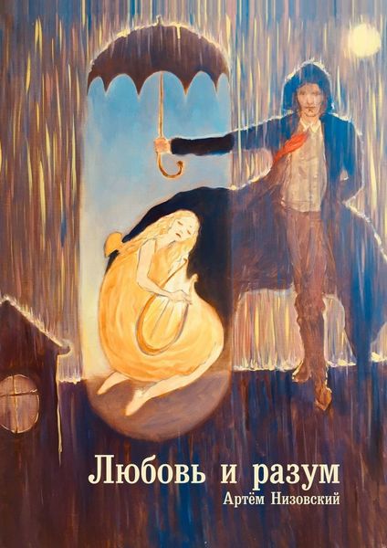Обложка книги  «Любовь и разум»