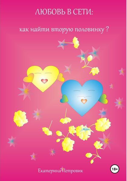 Обложка книги «Любовь в сети: как найти вторую половинку?»