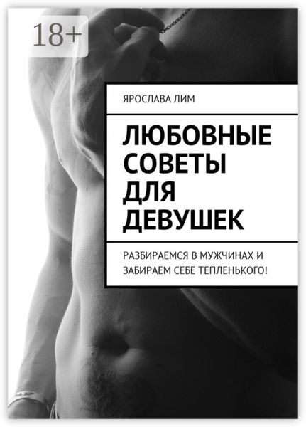 Обложка книги  «Любовные советы для девушек. Разбираемся в мужчинах и забираем себе тепленького!»