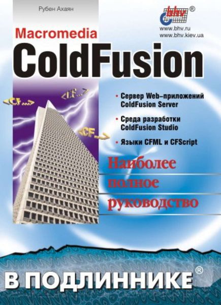 Обложка книги  «Macromedia ColdFusion»