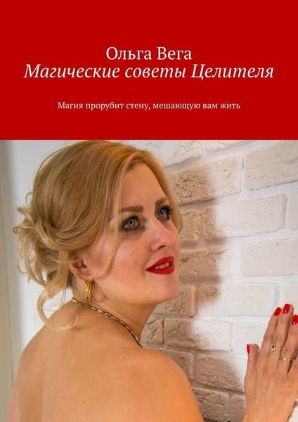 Обложка книги  «Магические советы Целителя. Магия прорубит стену, мешающую вам жить»