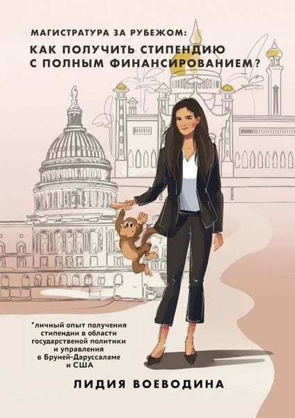 Обложка книги  «Магистратура за рубежом: как получить стипендию c полным финансированием?»