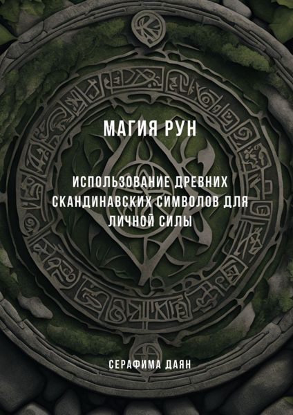 Обложка книги  «Магия рун. Использование древних скандинавских символов для личной силы»