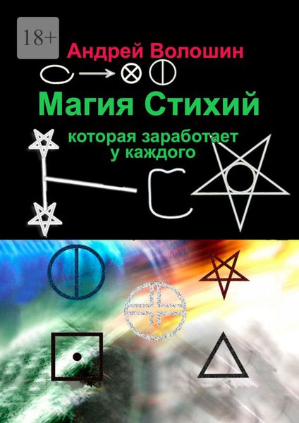 Обложка книги «Магия Стихий, которая заработает у каждого»