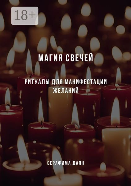 Обложка книги  «Магия свечей. Ритуалы и заклинания для манифестации желаний»