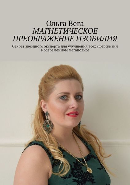 Обложка книги  «Магнетическое преображение изобилия. Секрет звездного эксперта для улучшения всех сфер жизни в современном мегаполисе»