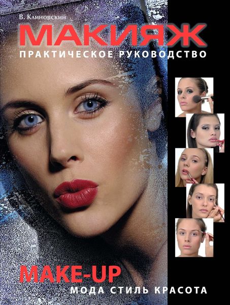 Обложка книги «Макияж. Практическое руководство»