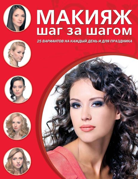 Обложка книги  «Макияж шаг за шагом»