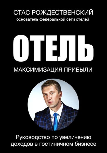 Обложка книги  «Максимизация прибыли в отеле. Руководство по увеличению доходов в гостиничном бизнесе»