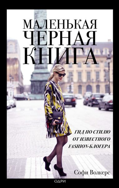 Обложка книги  «Маленькая черная книга. Гид по стилю от известного fashion-блогера»
