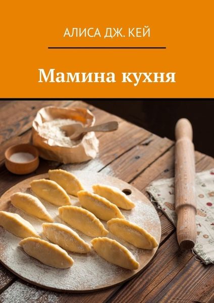 Обложка книги «Мамина кухня»