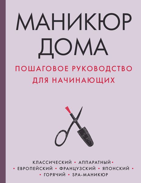 Обложка книги  «Маникюр дома. Пошаговое руководство для начинающих»