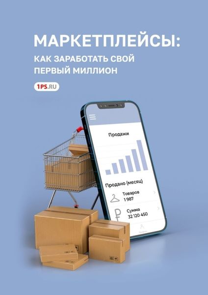Обложка книги  «Маркетплейсы: как заработать свой первый миллион»