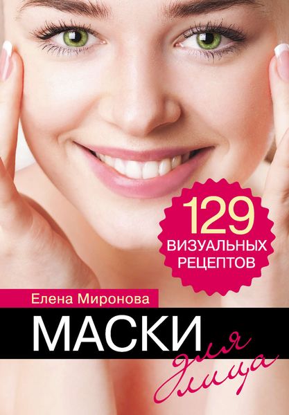 Обложка книги  «Маски для лица. 129 визуальных рецептов»