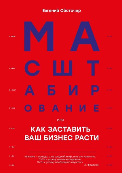 Обложка книги  «Масштабирование, или Как заставить ваш бизнес расти»