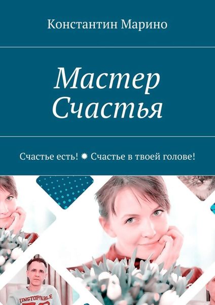Обложка книги  «Мастер Счастья. Счастье есть! Счастье в твоей голове!»