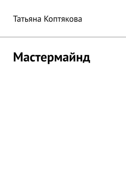 Обложка книги  «Мастермайнд»