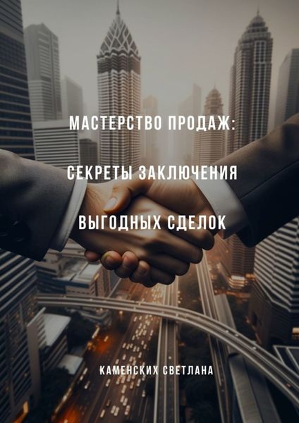 Обложка книги  «Мастерство продаж: секреты заключения выгодных сделок»