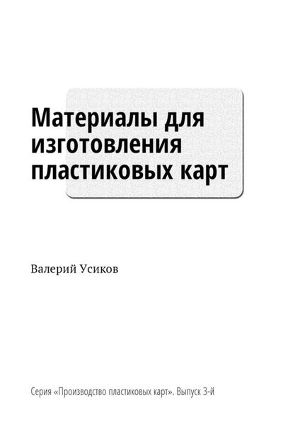 Обложка книги  «Материалы для изготовления пластиковых карт. Серия «Производство пластиковых карт». Выпуск 3-й»