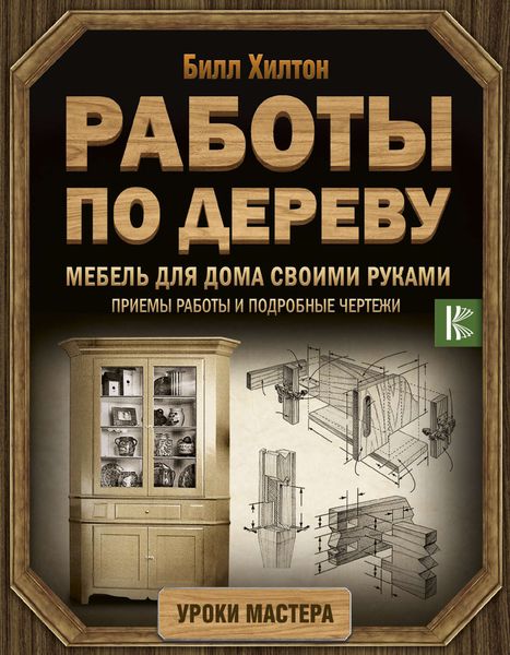 Обложка книги  «Мебель для дома своими руками. Приемы работы и подробные чертежи»
