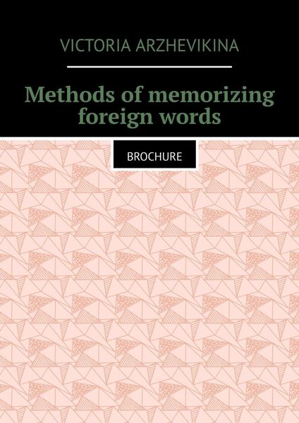 Обложка книги  «Methods of memorizing foreign words. Brochure»