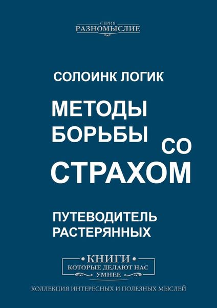 Обложка книги «Методы борьбы со страхом»