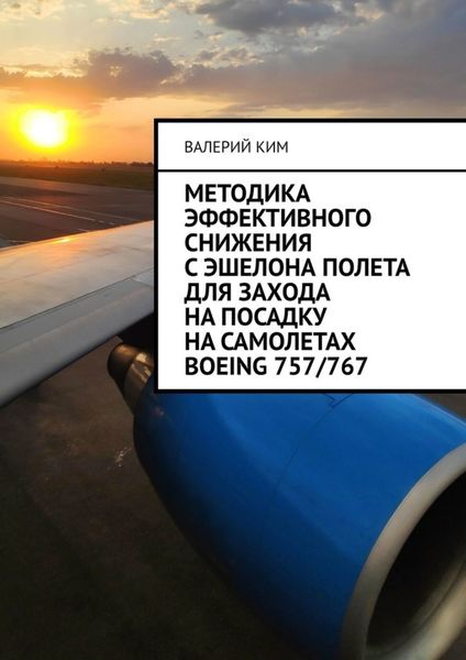 Обложка книги  «Методика эффективного снижения с эшелона полета для захода на посадку на самолетах Boeing 757/767»