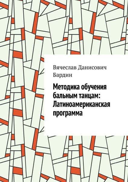 Обложка книги  «Методика обучения бальным танцам: Латиноамериканская программа»