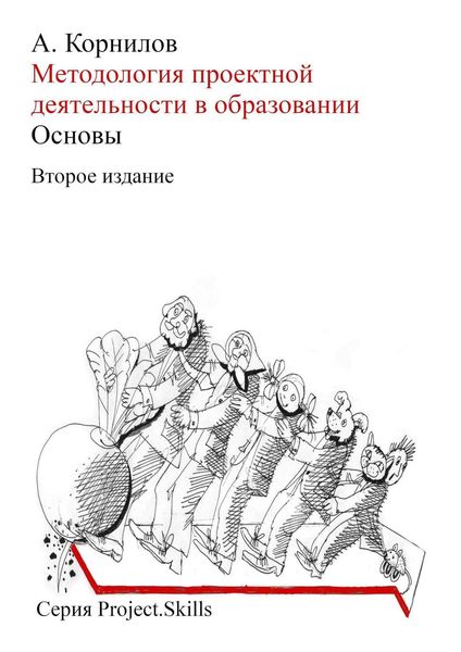 Обложка книги  «Методология проектной деятельности в образовании. Основы (Второе издание)»