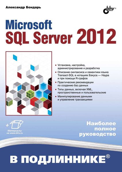 Обложка книги  «Microsoft SQL Server 2012»