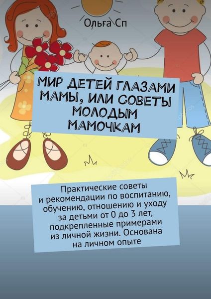 Обложка книги  «Мир детей глазами мамы, или Советы молодым мамочкам»
