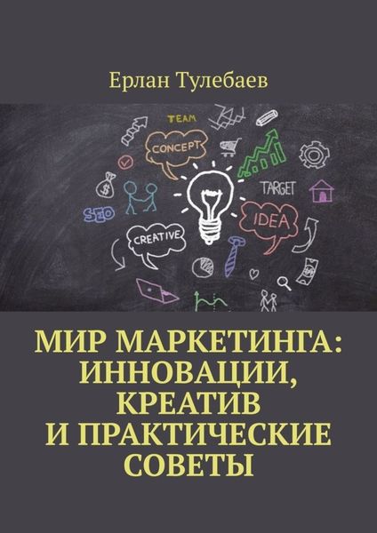 Обложка книги  «Мир маркетинга: Инновации, креатив и практические советы»