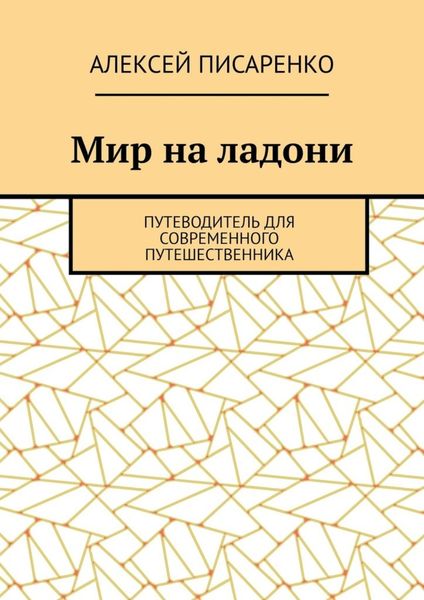 Обложка книги  «Мир на ладони. Путеводитель для современного путешественника»