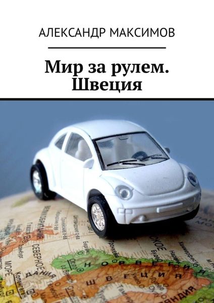 Обложка книги «Мир за рулем. Швеция»