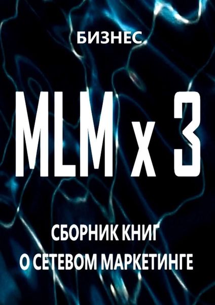 Обложка книги  «MLM x 3. Сборник книг о сетевом маркетинге»