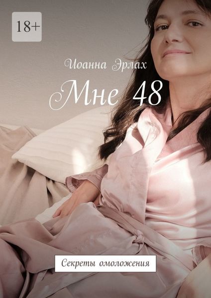 Обложка книги  «Мне 48. Секреты омоложения»