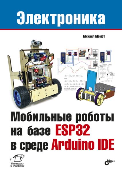 Обложка книги  «Мобильные роботы на базе ESP32 в среде Arduino IDE»