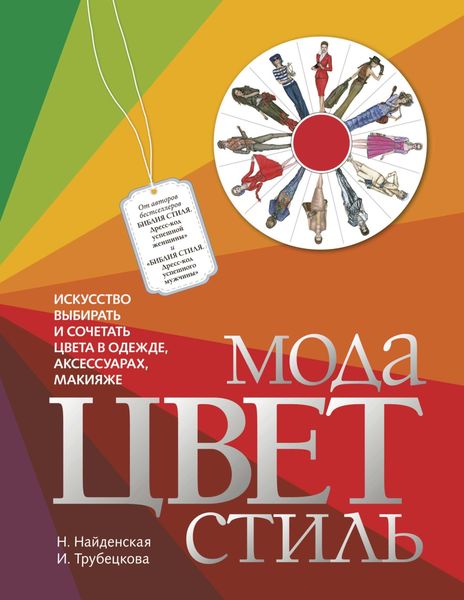 Обложка книги  «Мода. Цвет. Стиль»