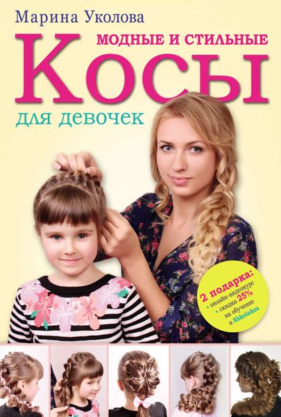 Обложка книги «Модные и стильные косы для девочек»