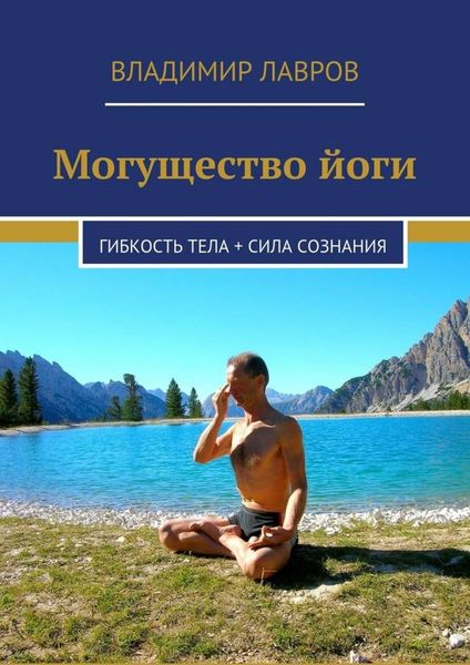 Обложка книги «Могущество йоги. Гибкость тела + сила сознания»