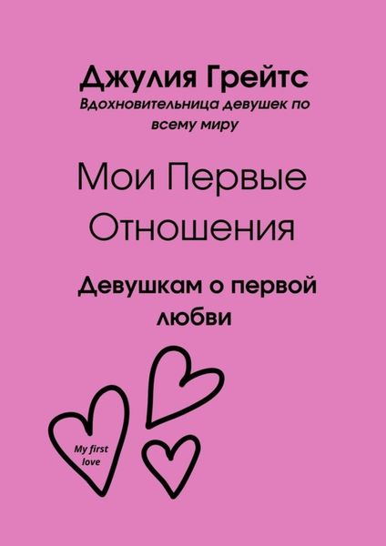 Обложка книги  «Мои первые отношения. Девушкам о первой любви»