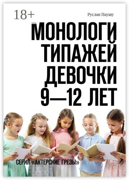 Обложка книги  «Монологи типажей. Девочки 9—12 лет. Серия «Актерские грезы»»